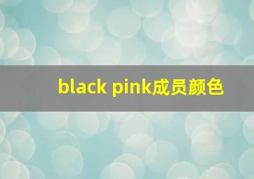 black pink成员颜色